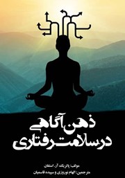 ذهن آگاهی در سلامت رفتاری