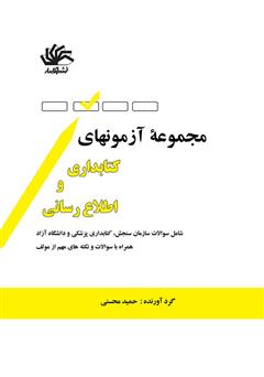 معرفی و دانلود کتاب مجموعه آزمون‌های کتابداری و اطلاع‌رسانی