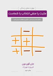 معرفی و دانلود کتاب مثبت یا منفی انتخاب با شماست
