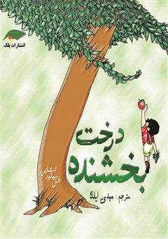 معرفی و دانلود کتاب درخت بخشنده