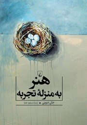 معرفی و دانلود کتاب هنر به منزله تجربه