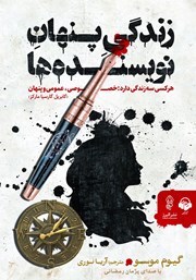 معرفی و دانلود کتاب صوتی زندگی پنهان نویسنده‌ها
