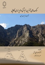 کتاب سنگ‌های آذرین انباشتی و لایه بندی ماگمایی