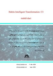 پشت جلد کتاب اصلاح هوشمندانه عادات (1) پشت جلد کتاب اصلاح هوشمندانه عادات (1)