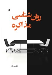 معرفی و دانلود کتاب روانشناسی مذاکره