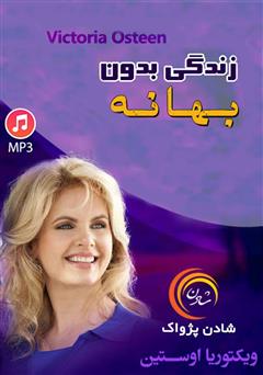 معرفی و دانلود خلاصه کتاب صوتی زندگی بدون بهانه