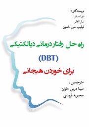 معرفی و دانلود کتاب راه حل رفتاردرمانی دیالکتیکی (DBT) برای خوردن هیجانی