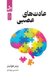 کتاب عادت‌های عصبی