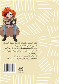 پشت جلد کتاب کتاب مکس اینشتین