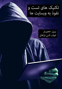 معرفی و دانلود کتاب تکنیک‌های تست و نفوذ به وب سایت