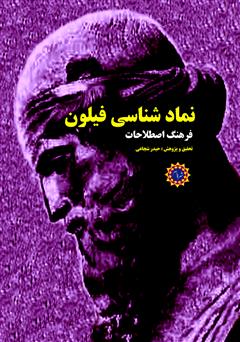 معرفی و دانلود کتاب نمادشناسی فیلون (فرهنگ اصطلاحات)