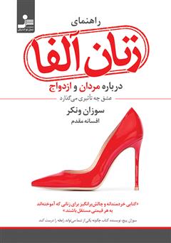 معرفی و دانلود کتاب راهنمای زنان آلفا