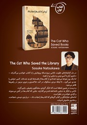 پشت جلد کتاب کتاب گربهای که کتابخانه را نجات داد پشت جلد کتاب کتاب گربهای که کتابخانه را نجات داد