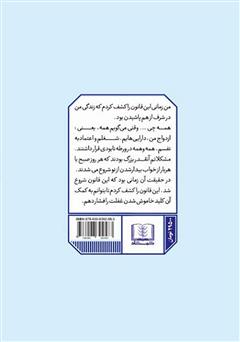 پشت جلد کتاب کتاب قانون 5 ثانیه: زندگیتان، کارتان و اعتماد به نفستان را در عرض 5 ثانیه دگرگون کنید! پشت جلد کتاب کتاب قانون 5 ثانیه: زندگیتان، کارتان و اعتماد به نفستان را در عرض 5 ثانیه دگرگون کنید!