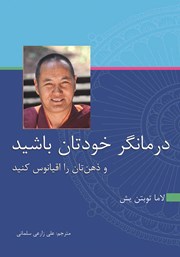 معرفی و دانلود کتاب درمانگر خودتان باشید و ذهن‌تان را اقیانوس کنید