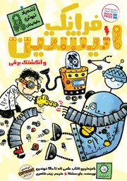 معرفی و دانلود کتاب فرانک انیشتین و انگشتک برقی