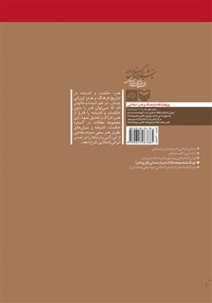 پشت جلد کتاب کتاب اورنگ: مجموعه مقالات درباره‌ی مبانی نظری هنر