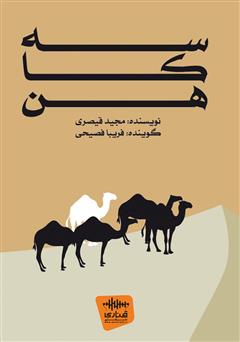 معرفی و دانلود کتاب صوتی سه کاهن