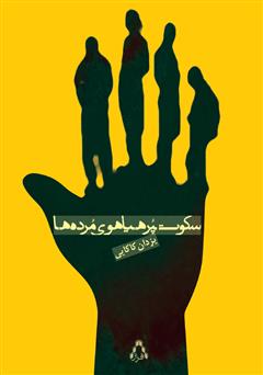 معرفی و دانلود کتاب سکوت پرهیاهوی مرده‌ها