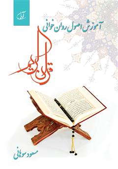 معرفی و دانلود کتاب آموزش اصول روان خوانی قرآن کریم