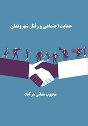 معرفی و دانلود کتاب حمایت اجتماعی و رفتار شهروندان