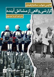معرفی و دانلود کتاب گزارشی واقعی از مشاغل آینده