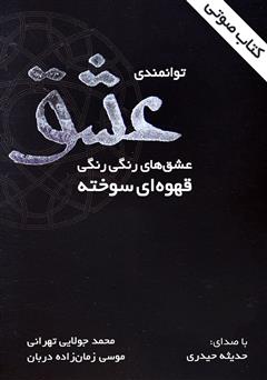 معرفی و دانلود کتاب صوتی توانمندی عشق