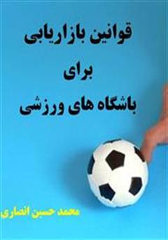 معرفی و دانلود کتاب قوانین بازاریابی برای باشگاه‌های ورزشی