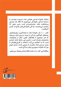 پشت جلد کتاب کتاب 100 راز خانواده شاد (آرامش پیش از زندگی) پشت جلد کتاب کتاب 100 راز خانواده شاد (آرامش پیش از زندگی)