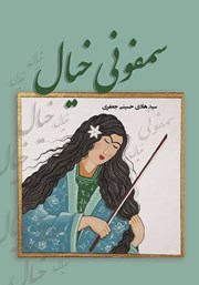 معرفی و دانلود کتاب سمفونی خیال