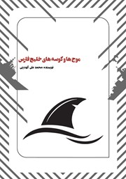 معرفی و دانلود کتاب موج‌ها و کوسه‌های خلیج فارس