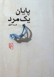کتاب پایان یک مرد