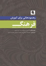 معرفی و دانلود کتاب رهنمودهایی برای آموزش فرهنگ