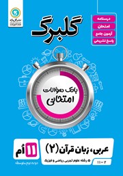 معرفی و دانلود کتاب گلبرگ عربی (2) یازدهم رشته علوم تجربی و ریاضی و فیزیک