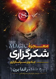 عکس جلد کتاب صوتی معجزه شکرگزاری