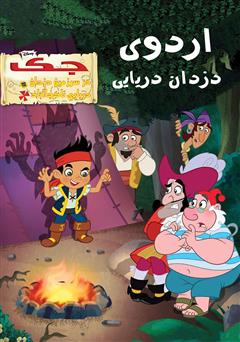 معرفی و دانلود کتاب جک و اردوی دزدان دریایی