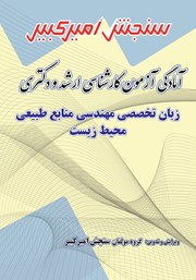 معرفی و دانلود کتاب آمادگی آزمون کارشناسی ارشد و دکتری زبان تخصصی مهندسی منابع طبیعی محیط زیست