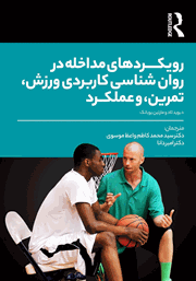 معرفی و دانلود کتاب رویکردهای مداخله در روانشناسی کاربردی ورزش، تمرین، و عملکرد