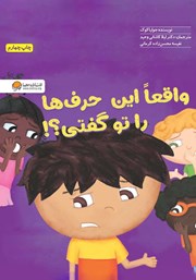 معرفی و دانلود کتاب صوتی واقعا این حرف‌ها را تو گفتی؟!