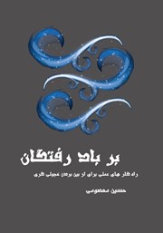 معرفی و دانلود کتاب بر باد رفتگان