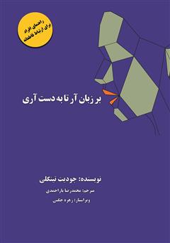 معرفی و دانلود کتاب بر زبان آر تا بدست آری: راهنمای افراد برای ارتباط قاطعانه