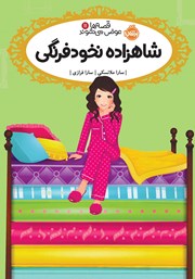 معرفی و دانلود کتاب قصه‌ها عوض می‌شوند 11: شاهزاده نخود فرنگی