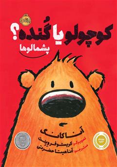 معرفی و دانلود کتاب پشمالوها: کوچولو یا گنده؟