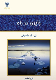 معرفی و دانلود کتاب زایری در راه