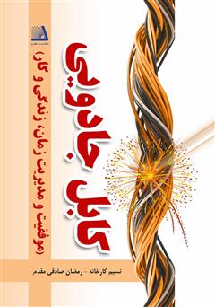 معرفی و دانلود کتاب کابل جادویی