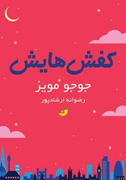 معرفی و دانلود کتاب کفش‌هایش