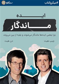 معرفی و دانلود خلاصه کتاب ایده ماندگار