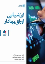 معرفی و دانلود کتاب ارزشیابی اوراق بهادار
