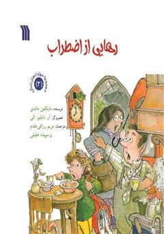 معرفی و دانلود کتاب رهایی از اضطراب