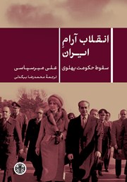 کتاب انقلاب آرام ایران